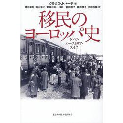 移民のヨーロッパ史-ドイツ・オーストリア・スイス [単行本]