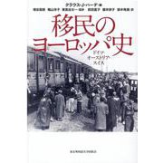 移民のヨーロッパ史-ドイツ・オーストリア・スイス [単行本]
