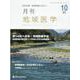 月刊地域医学 Vol.35 No.10 [単行本]