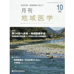 月刊地域医学 Vol.35 No.10 [単行本]