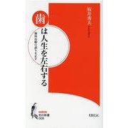 歯は人生を左右する-歯科治療の誤りを正す（知の新書 8） [新書]