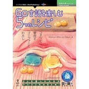 OD>Go言語を楽しむ5つのレシピ [単行本]