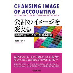 会計のイメージを変える-経験学習による会計教育の挑戦 [単行本]