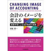 会計のイメージを変える-経験学習による会計教育の挑戦 [単行本]