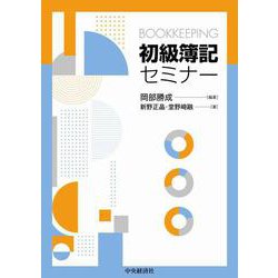 初級簿記セミナー [単行本]