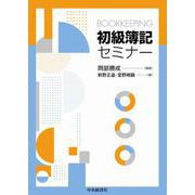 初級簿記セミナー [単行本]