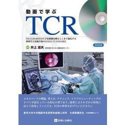 動画で学ぶＴＣＲ [単行本]