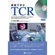 動画で学ぶＴＣＲ [単行本]