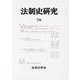 法制史研究〈70〉 [単行本]