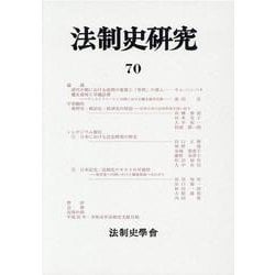 法制史研究〈70〉 [単行本]