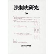 法制史研究〈70〉 [単行本]