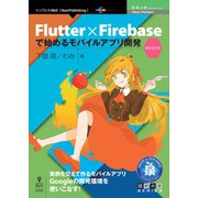 OD>FLUTTER×Firebaseで始めるモバイルアプリ [単行本]