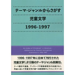 テーマ・ジャンルからさがす児童文学1996-1997 [事典辞典]