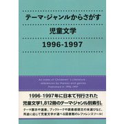 テーマ・ジャンルからさがす児童文学1996-1997 [事典辞典]