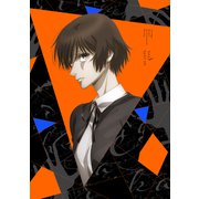 さんかく窓の外側は夜 Vol.3