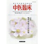 中医臨床 Vol.42 No.3（2021年9月） [単行本]