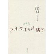 アルタイの片隅で [単行本]