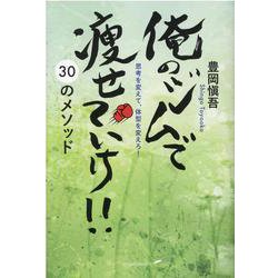 俺のジムで痩せていけ!!30のメソッド－思考を変えて、体型を変えろ! [単行本]