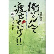 俺のジムで痩せていけ!!30のメソッド－思考を変えて、体型を変えろ! [単行本]