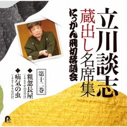 立川談志[七代目]／立川談志 蔵出し名席集 にっかん飛切落語会 第十二巻 『粗忽長屋』『疝気の虫』