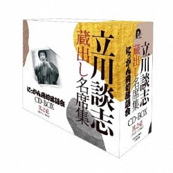 立川談志[七代目]／『立川談志 蔵出し名席集 にっかん飛切落語会 CD-BOX』其之壱 (1975～1980)
