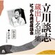 立川談志[七代目]／立川談志 蔵出し名席集 にっかん飛切落語会 第九巻 『たがや』