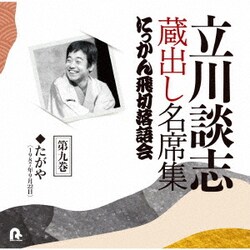 『立川談志 蔵出し名席集 にっかん飛切落語会 CD-BOX』其之壱 (1975…
