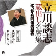 立川談志 蔵出し名席集 にっかん飛切落語会 第十八巻 『洒落小町』『よかちょろ』