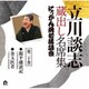 立川談志[七代目]／立川談志 蔵出し名席集 にっかん飛切落語会 第二十巻 『源平盛衰記』『金玉医者』