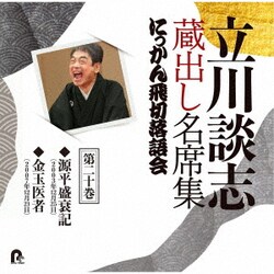 立川談志[七代目]／立川談志 蔵出し名席集 にっかん飛切落語会 第二十巻 『源平盛衰記』『金玉医者』