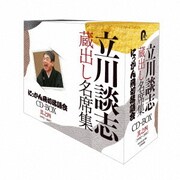 『立川談志 蔵出し名席集 にっかん飛切落語会 CD-BOX』其之四 (1992~2007)