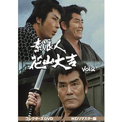 素浪人花山大吉 コレクターズDVD Vol.2<HDリマスター版> [DVD]