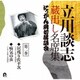 立川談志[七代目]／立川談志 蔵出し名席集 にっかん飛切落語会 第二巻 『居残り佐平次』『疝気の虫』