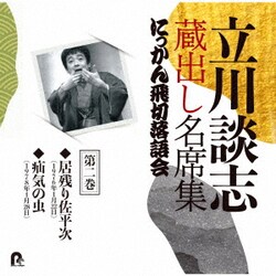 立川談志[七代目]／立川談志 蔵出し名席集 にっかん飛切落語会 第二巻 『居残り佐平次』『疝気の虫』