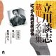 立川談志[七代目]／立川談志 蔵出し名席集 にっかん飛切落語会 第四巻 『天災』『蜀山人』