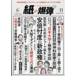 月刊 紙の爆弾 2021年 11月号 [雑誌]
