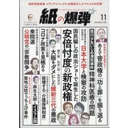 月刊 紙の爆弾 2021年 11月号 [雑誌]
