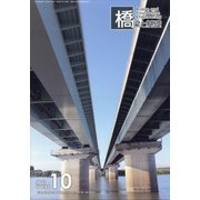 橋梁と基礎 2021年 10月号 [雑誌]