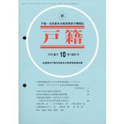 戸籍 2021年 10月号 [雑誌]