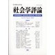 社会学評論 2021年 09月号 [雑誌]