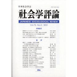 社会学評論 2021年 09月号 [雑誌]