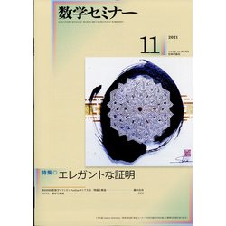 数学セミナー 2021年 11月号 [雑誌]