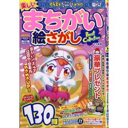 楽しいまちがい絵さがしBestCollection 2021年 11月号 [雑誌]
