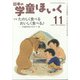 日本の学童保育 2021年 11月号 [雑誌]