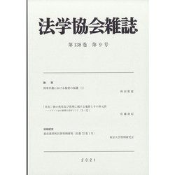 法学協会雑誌 2021年 09月号 [雑誌]