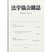 法学協会雑誌 2021年 09月号 [雑誌]