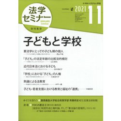 法学セミナー 2021年 11月号 [雑誌]