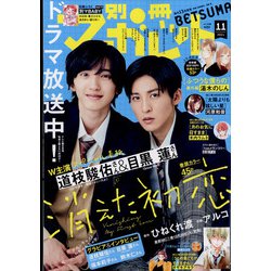 別冊 マーガレット 2021年 11月号 [雑誌]
