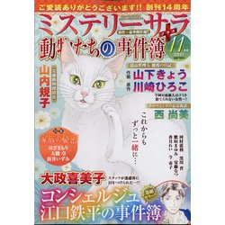 Mystery Sara (ミステリー・サラ) 2021年 11月号 [雑誌]