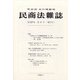 民商法雑誌 2021年 10月号 [雑誌]